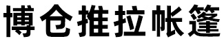 博仓推拉帐篷